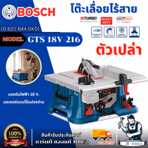 BOSCH โต๊ะเลื่อยไร้สาย 18V. รุ่น GTS 18V-216 [0.601.B44.0K0] มอเตอร์ไร้แปรงถ่าน ทนงานหนัก ของแท้