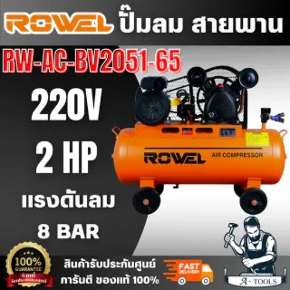 ROWEL รุ่น BV2051-65 ปั๊มลมสายพาน 2แรง ถัง 65ลิตร แรงดันลม 8 บาร์ แข็งแรง ทนทาน ใช้งานช่างได้อย่างอเนกประสงค์ 1