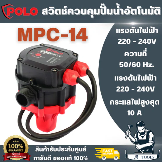 POLO สวิตช์ควบคุมปั๊มน้ำอัตโนมัติ รุ่น MPC-14 แรงดันลมสูงสุด 10 บาร์ พร้อมระบบ Smart Control สายไฟยาว 50 ซม.