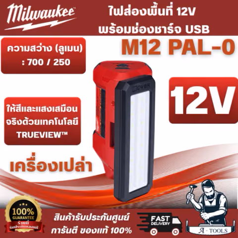 Milwaukee - M12 PAL-0 ไฟส่องพื้นที่พร้อมช่องชาร์จ USB (เครื่องเปล่า)หัวไฟฉายหมุนได้ 110° สำหรับปรับทิศทาง สินค้า