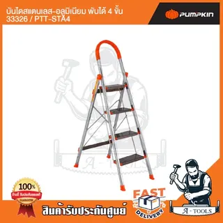 PUMPKIN บันได สแตนเลส อลูมิเนียม พับได้ พัมคิน รุ่น 33326 / PTT-STA4 - 33327 / PTT-STA5 4ขั้น / 5ขั้น รับน้ำหนักได้150กก 2