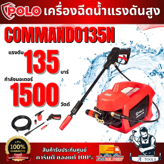 POLO เครื่องฉีดน้ำแรงดันสูง รุ่น COMMANDO 135N แรงดัน135บาร์ 1500วัตต์ มีระบบ Auto Stop