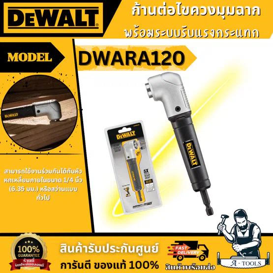 DeWALT ก้านต่อไขควงมมุฉาก รุ่น DWARA120 มาพร้อมระบบรับแรงกระแทก หัวหกเหลี่ยม 1/4 ของแท้ 100% 1