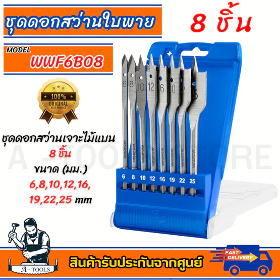 WADFOW ชุดดอกสว่าน ใบพาย 8ชิ้น รุ่น WWF6B08 6,8,10,12,16,19,22,25mm.