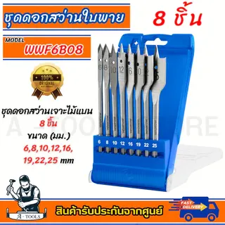 WADFOW ชุดดอกสว่าน ใบพาย 8ชิ้น รุ่น WWF6B08 6,8,10,12,16,19,22,25mm. 1