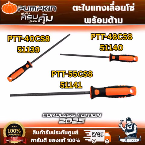PUMPKIN ตะไบแทงเลื่อยโซ่ พร้อมด้าม 8" รุ่น 51139 4.0(5/32"), 51140 4.8(3/16"), 51141 5.5(7/32") ตะไบกลม เลื่อยยนต์