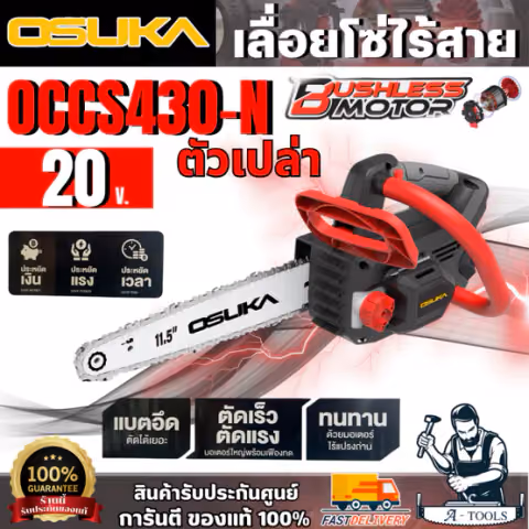 OSUKA เลื่อยโซ่ไร้สาย 20V รุ่น OCCS430-N (ตัวเปล่า) มอเตอร์ไร้แปรงถ่าน สินค้า