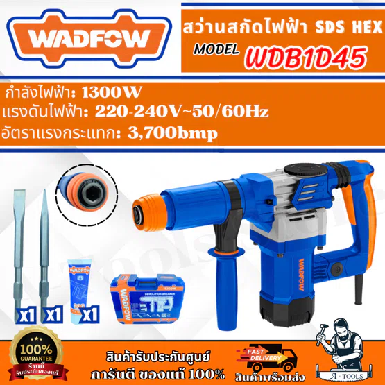 WADFOW สกัดไฟฟ้า 6กก. รุ่น WDB1D45 กำลังไฟ 1300W ระบบหัวจับ HEX