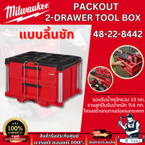 Milwaukee กล่องเครื่องมือ PACKOUT 2 ลิ้นชัก​ รุ่น 48-22-8442 **ส่งเร็ว ของแท้100%**