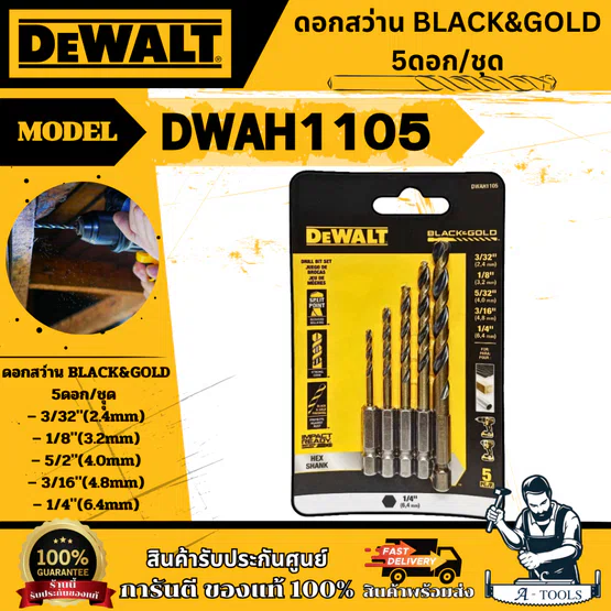 DEWALT ดอกสว่าน ก้านหกเหลี่ยม 5ชิ้น รุ่น DWAH1105 แข็งแรง ทนงานหนัก **ส่งเร็ว ของแท้100%** 1