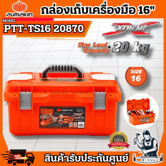 PUMPKIN กล่องเก็บเครื่องมือช่าง พร้อมช่องเก็บอุปกรณ์บน 16" พัมคิน รุ่น 20870 / PTT-TS16 แข็งแรง มีน้ำหนักเบา ทนทาน 1