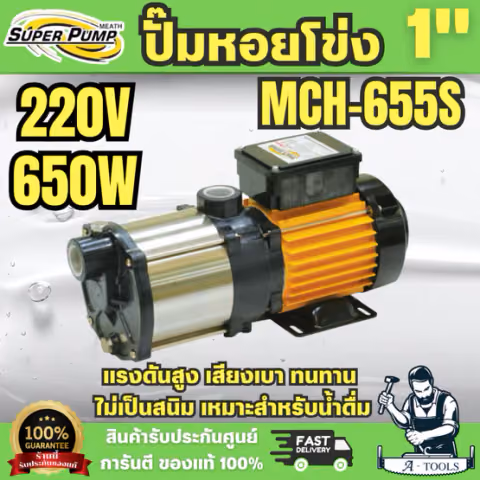 Super pump ปั๊มหอยโข่ง หลายใบพัด รุ่น MCH-655S ท่อ 1 นิ้ว 650 วัตต์ 220V