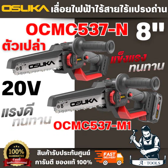OSUKA รุ่น OCMC537-M1 ชุดเลื่อยไฟฟ้าไร้สายไร้แปรงถ่าน 20V ขนาดบาร์ 8" มอเตอร์ไร้แปรงถ่าน แข็งแรง ทนทาน คุมการตัดง่าย