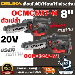 OSUKA รุ่น OCMC537-M1 ชุดเลื่อยไฟฟ้าไร้สายไร้แปรงถ่าน 20V ขนาดบาร์ 8" มอเตอร์ไร้แปรงถ่าน แข็งแรง ทนทาน คุมการตัดง่าย 1