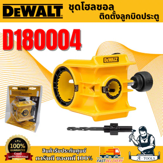 DEWALT ชุดเจาะไม้ โฮลซอว์ พร้อมดอกเจาะ รุ่น D180004 (ชุดติดตั้งลูกบิดประตู) เจาะตรง แม่นยำ ของแท้100%