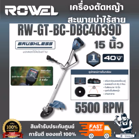 ROWEL รุ่น DBC4039D เครื่องตัดหญ้าสะพายบ่าไร้สาย 40V 15" (แบต 4.0Ah.x2)พกพาสะดวก น้ำหนักเบา ไร้เสียงรบกวน สินค้า