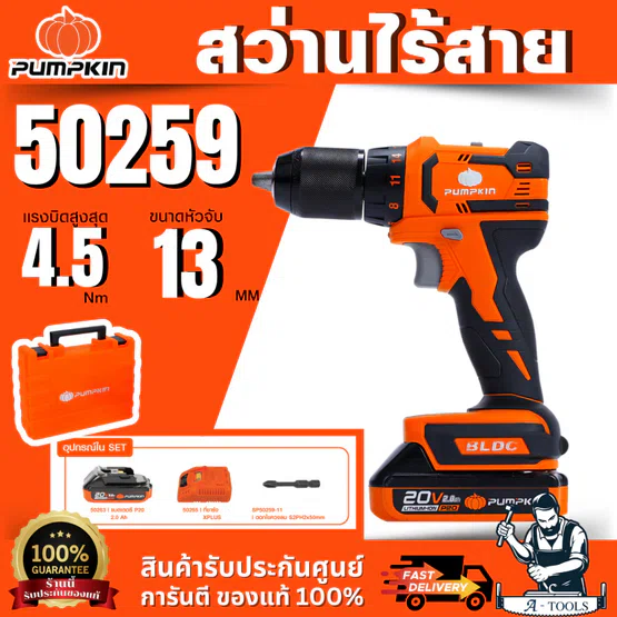 PUMPKIN สว่าน ไร้สาย พัมคิน 20V รุ่น INF-13DBL / 50259 (แบต20V 2.0Ah x2+แท่นชาร์จ) - 50266 (ตัวเปล่า) 1