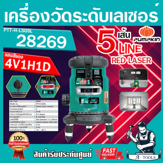 PUMPKIN HOME เครื่องวัดระดับเลเซอร์ พัมคิน รุ่น 28269 / PTT-H-LSR5L แสงสีแดง5เส้น พร้อมขาตั้งและอุปกรณ์ครบชุด เลเซอร์ 1