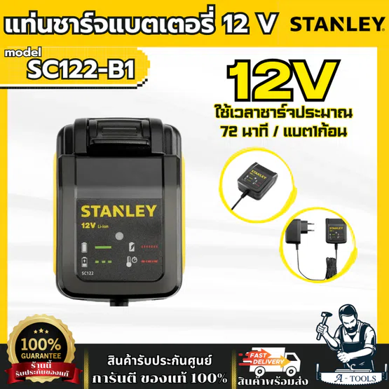 STANLEY แท่นชาร์จ แบตเตอรี่ 12V รุ่น SC122-B1