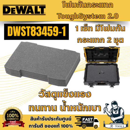 DEWALT รุ่น DWST83459-1 โฟมกันกระแทก TOUGHSYSTEM 2.0 วัสดุแข็งแรง ทนทาน และน้ำหนักเบา สำหรับใส่กล่อง ToughSystem 2.0 1