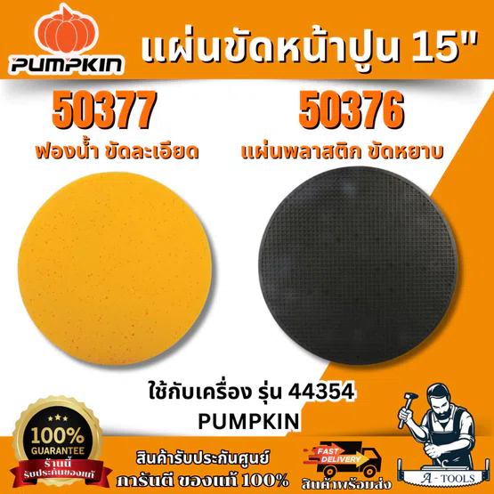 PUMPKIN อะไหล่จานขัดหยาบ15" รุ่น 50376 และ ฟองน้ำขัดละเอียด รุ่น 50377 ( ใช้กับเครื่อง PUMPKIN รุ่น 44354 ) 1