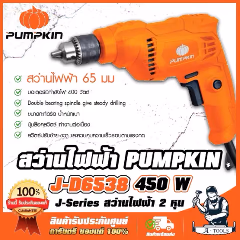 PUMPKIN สว่าน ไฟฟ้า พัมคิน รุ่น 50211 / J-D6538 1/4" 6.5mm. 450W ปรับซ้าย-ขวา เจาะไม้/เหล็ก