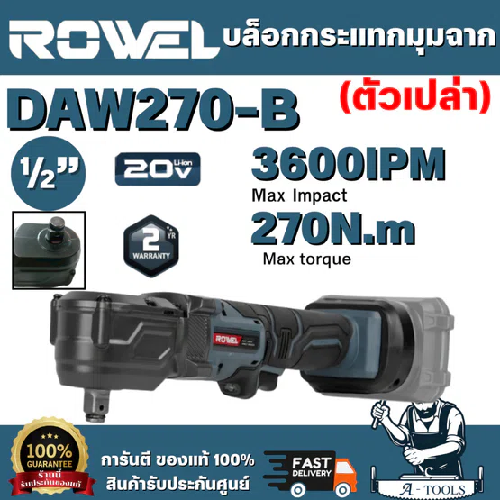 ROWEL รุ่น DAW270-B บล็อกกระแทกมุมฉากไร้สาย 20V 1/2" 270Nm (เครื่องเปล่า) มอเตอร์ Brushless ให้แรงบิดสม่ำเสมอ