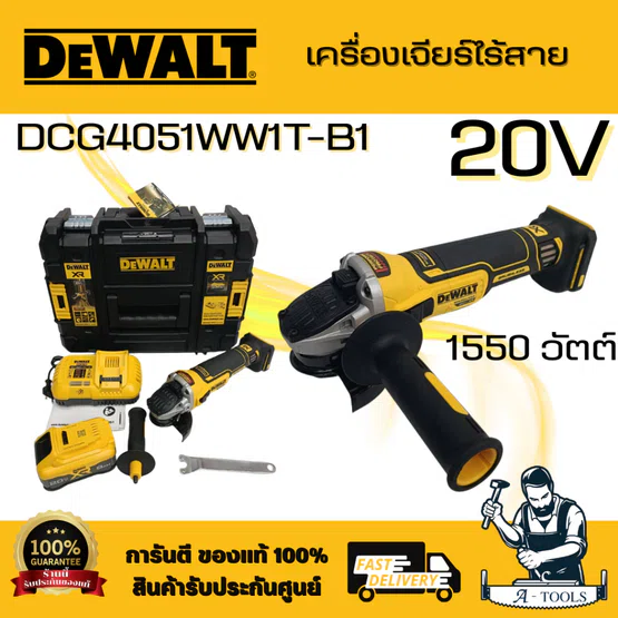 DEWALT รุ่น DCG4051WW1T-B1 ชุดเครื่องเจียร์ไร้สายไร้แปรงถ่าน 20V พร้อมแบตเตอรี่ PowerPack 8AH และแท่นชาร์จ พร้อมส่ง 1