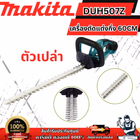 MAKITA เครื่องเล็มพุ่มไร้สาย 18 โวลต์ รุ่น DUH507Z ความยาวใบมีด 500 มม.