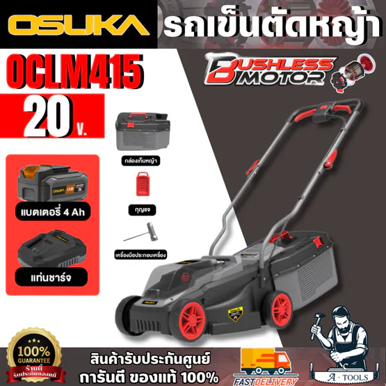 OSUKA รถเข็นตัดหญ้าไร้สาย รุ่น OCLM415 (แบต 20V 4.0Ah X1 ก้อน + แท่นชาร์จ)
