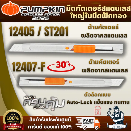 PUMPKIN มีดคัตเตอร์ ใบมีดฟักทอง รุ่น 12405/ST-201 รุ่น 12407F 30 องศา ตัวด้ามมีดทำจากสแตนเลส สินค้า 1