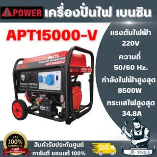 I-POWER APT15000-V-ATS เครื่องปั่นไฟเบนซิน + กล่อง ATS 8.5 kW.220V. 18.0 HP.(กำลังไฟแนะนำ 8.0 kW.| สตาร์ทไฟฟ้า) 6