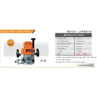 PUMPKIN เร้าท์เตอร์ พัมคิน รุ่น J-R3612 / 50101 4หุน 1/2" 12mm. 1850W เครื่องเซาะร่องไม้ เราเตอร์ ไฟฟ้า *ส่งเร็ว ของแท้ 3