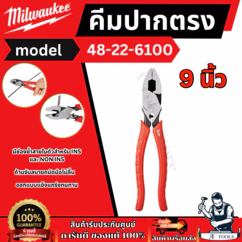 Milwaukee คีมปากตรง 9" รุ่น 48-22-6100 Lineman's Pliers ทนสนิม