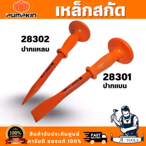 PUMPKIN รุ่น28301เหล็กสกัดปากแบน รุ่น 28302 เหล็กสกัดปากแหลม ด้ามยางหนาจับกระชับมือ สินค้า