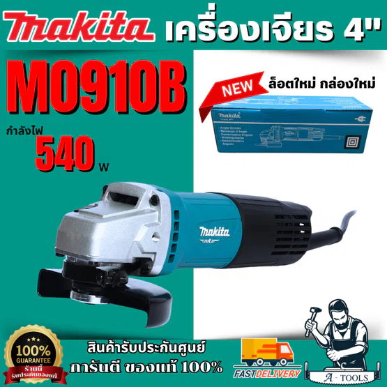 MAKITA เครื่องเจียร์ 4" มากีต้า รุ่น M0910B สวิตซ์ท้าย 540วัตต์ ลูกหมู M0910 4นิ้ว **ส่งเร็ว ของแท้100%** 1