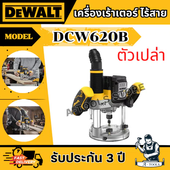 DEWALT เร้าเตอร์ ไร้สาย 20V MAX รุ่น DCW620B 1/2 นิ้ว (เครื่องเปล่า) DCW620 **ส่งเร็ว ของแท้100%** 1