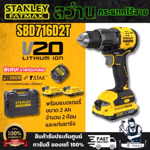 STANLEY รุ่น SBD716D2T-B1 สว่านกระแทกไร้สายไร้แปรงถ่าน V20 มาพร้อมพร้อมแบตเตอรี่ 2AH 2ก้อน และแท่นชาร์จ สินค้า
