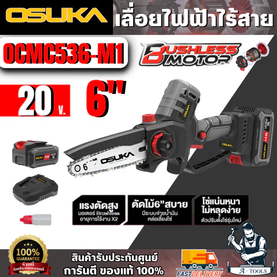 OSUKA ชุดเลื่อยไฟฟ้าไร้สาย 6” 20V รุ่น OCMC536-M1 (แบต 20V 4.0Ah x1 +แท่นชาร์จ) มอเตอร์ไร้แปรงถ่าน 1