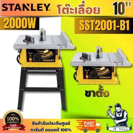 STANLEY รุ่น SST2001-B1 โต๊ะแท่นเลื่อย10" ติดตั้งระบบ Soft start ระบบเฟืองปรับรั้วทำจากโลหะแท้ ทนทาน แม่นยำ พร้อมส่ง