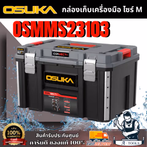OSUKA กล่องเก็บเครื่องมือ SIZE M รุ่น OSMMS23103 กล่องใหญ่ เก็บเครื่องมือได้เยอะ