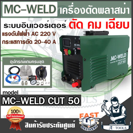 MC-WELD BY LONGWELL เครื่องตัดพลาสม่า CUT50 แถมอุปกรณ์ครบชุด รับประกัน2ปี **ส่งเร็ว ของแท้ 100%** 1
