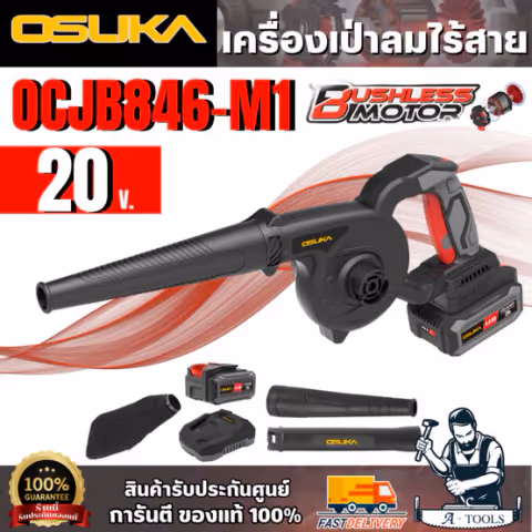 OSUKA ชุดเครื่องเป่าลมไร้สาย 20V รุ่น OCJB846-M1 (แบต 20V 4.0Ah x1 +แท่นชาร์จ) สินค้า