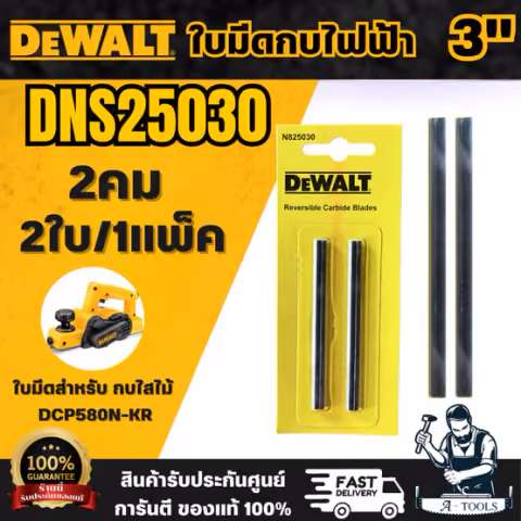 DEWALT อะไหล่ไส่ใบมีดกบไฟฟ้า 3 นิ้ว รุ่น N825030 (2คม)(2ใบ/1แพค) สำหรับกบรุ่น DCP580 สินค้า