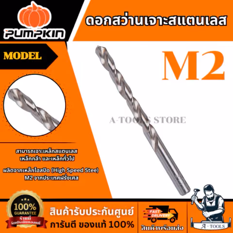 PUMPKIN ดอกสว่านเจาะสแตนเลส รุ่น 15117-15129 (High Speed Stee) M2 สามารถเจาะเหล็กสแตนเลส และเหล็กทั่วไป ของแท้
