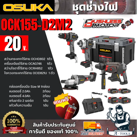 + + OSUKA SET Combo ช่างไฟ 20V รุ่น OCK155-D2M2 แถมฟรี แก้วน้ำ1ใบ