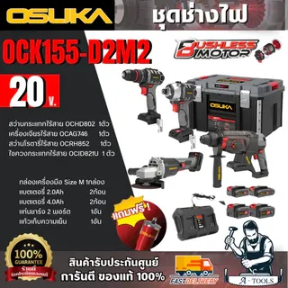 + + OSUKA SET Combo ช่างไฟ 20V รุ่น OCK155-D2M2 แถมฟรี แก้วน้ำ1ใบ 1