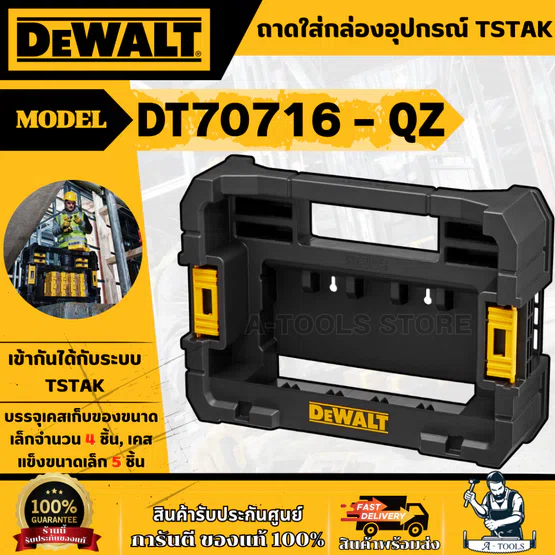 DEWALT ถาดใส่กล่องอุปกรณ์ (Caddy) Tstak รุ่น DT70716-QZ **ส่งเร็ว ของแท้100%**
