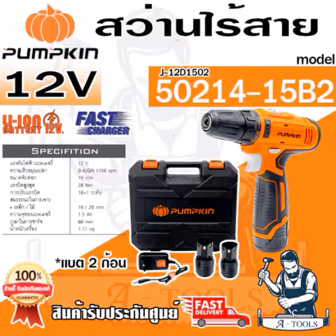 PUMPKIN สว่านไร้สาย พัมคิน รุ่น 50214-15B2 / J-12D1502 3/8" 10mm. (แบต12V 1.5Ah x2ก้อน+ที่ชาร์จ) เจาะเหล็ก/ไม้ ของแท้