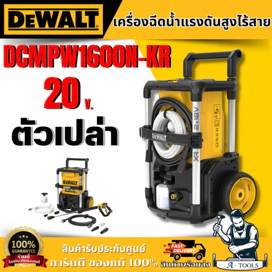 DEWALT เครื่องฉีดน้ำแรงดันสูงไร้สาย 20V Max รุ่น DCMPW1600N-KR (ตัวเปล่า) **ส่งเร็ว ของแท้100%** 1